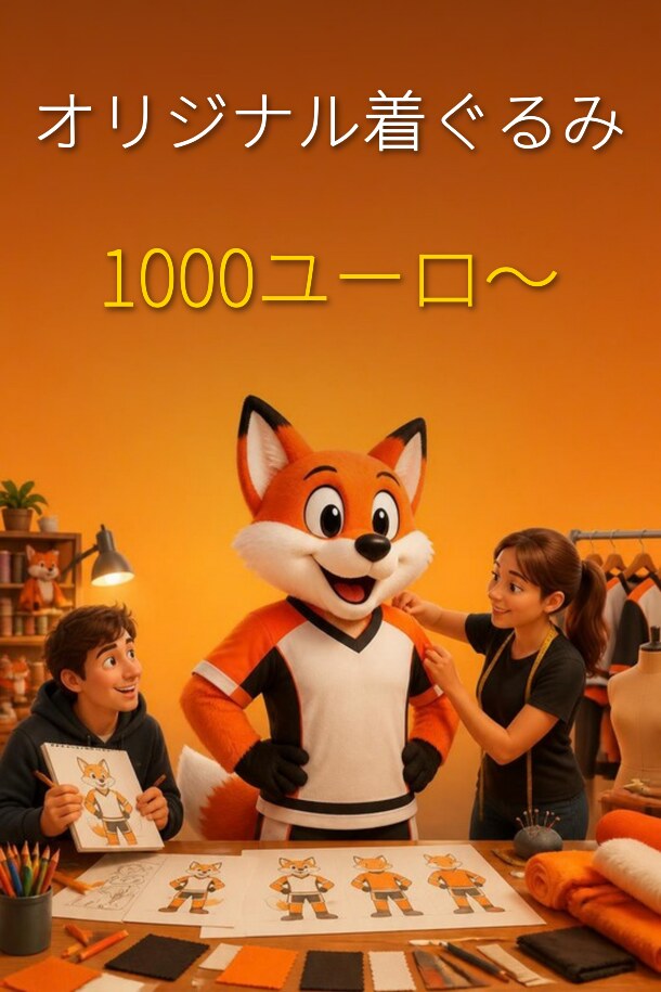 オリジナル着ぐるみ – お見積もり