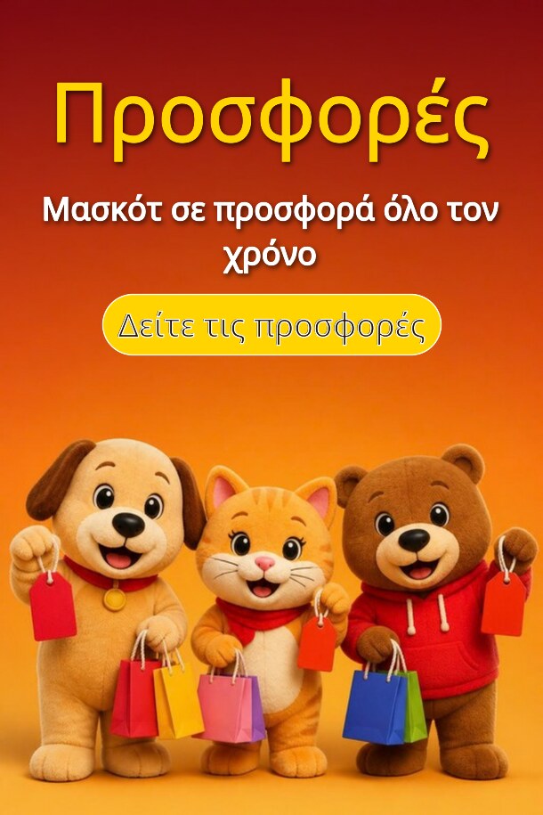 Προσφορές – Μασκότ σε προσφορά όλο τον χρόνο