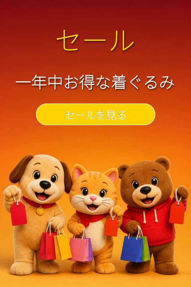 セール – 一年中お得な着ぐるみ